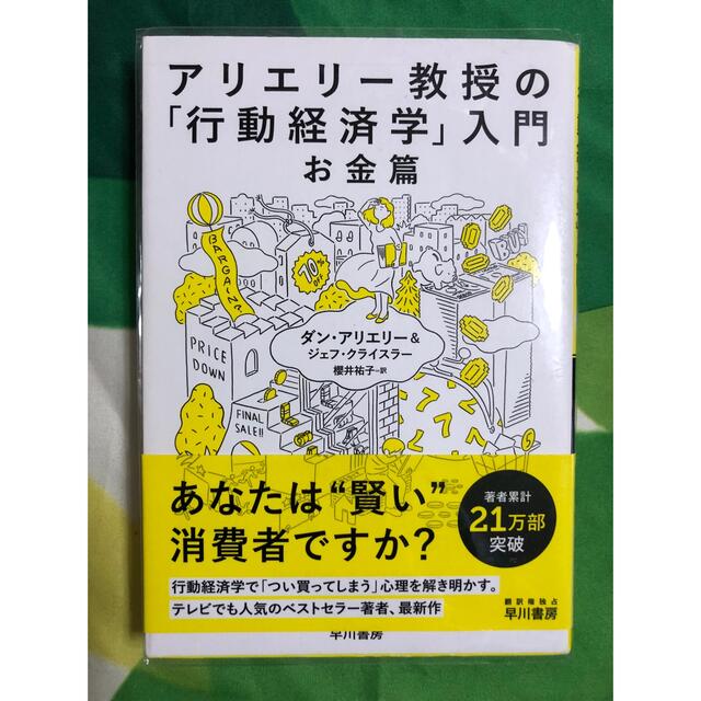 アリエリー教授の「行動経済学」入門　jj's　お金編の通販　by　shop｜ラクマ