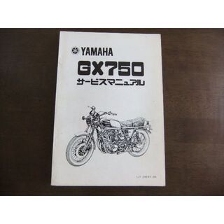ヤマハ(ヤマハ)のヤマハ　GX750　サービスマニュアル(カタログ/マニュアル)