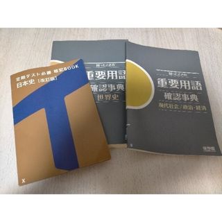 定期テスト必勝暗記BOOK 日本史　改訂版　困ったときの重要用語確認辞典　世界史(語学/参考書)