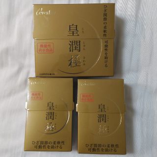 皇潤極　180粒 x 1箱、 100粒 x 2箱セット(コラーゲン)