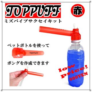 ペットボトル 水パイプ ボング たばこ キット TOPPUFF 赤(タバコグッズ)