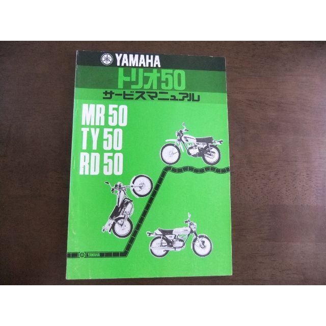 カタログ/マニュアルヤマハ　MR50・TY50・RD50　サービスマニュアル