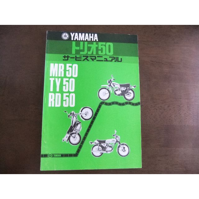 ヤマハ(ヤマハ)のヤマハ　MR50・TY50・RD50　サービスマニュアル 自動車/バイクのバイク(カタログ/マニュアル)の商品写真