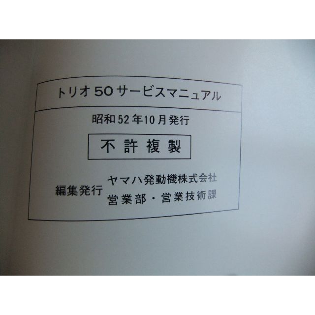 ヤマハ(ヤマハ)のヤマハ　MR50・TY50・RD50　サービスマニュアル 自動車/バイクのバイク(カタログ/マニュアル)の商品写真