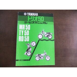 ヤマハ(ヤマハ)のヤマハ　MR50・TY50・RD50　サービスマニュアル(カタログ/マニュアル)