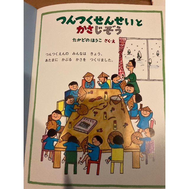 ふゆごもりホテル　つんつくせんせいとかさじぞう エンタメ/ホビーの本(絵本/児童書)の商品写真