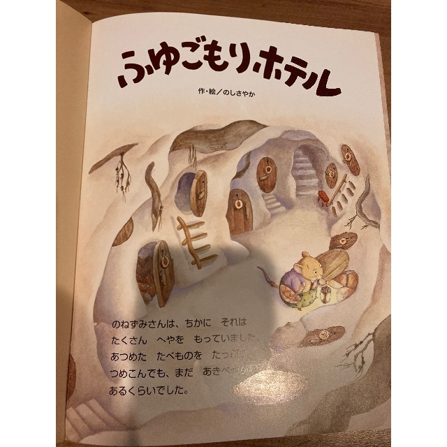 ふゆごもりホテル　つんつくせんせいとかさじぞう エンタメ/ホビーの本(絵本/児童書)の商品写真