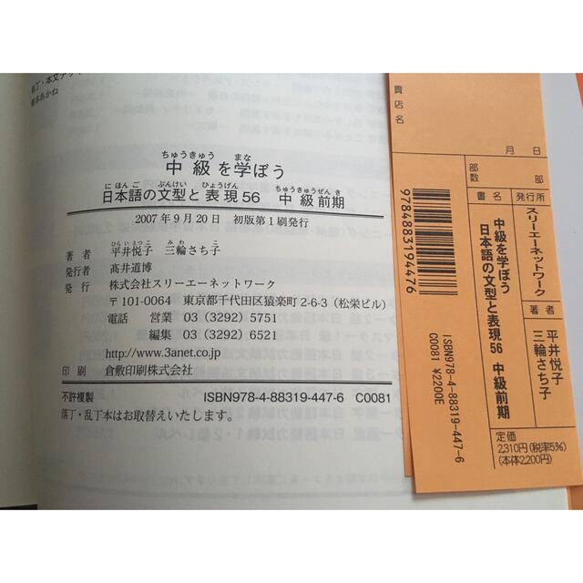 「中級を学ぼう」日本語の文型と表現56 中級前期 エンタメ/ホビーの本(語学/参考書)の商品写真