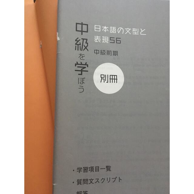 「中級を学ぼう」日本語の文型と表現56 中級前期 エンタメ/ホビーの本(語学/参考書)の商品写真