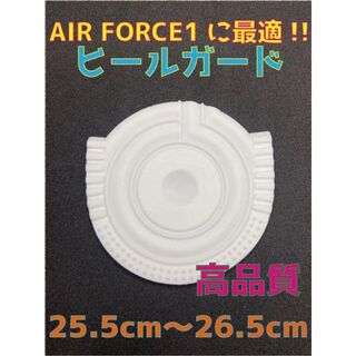 ナイキ(NIKE)のAir Force1に最適‼︎ヒールプロテクタ25.5〜26.5cmホワイト(スニーカー)