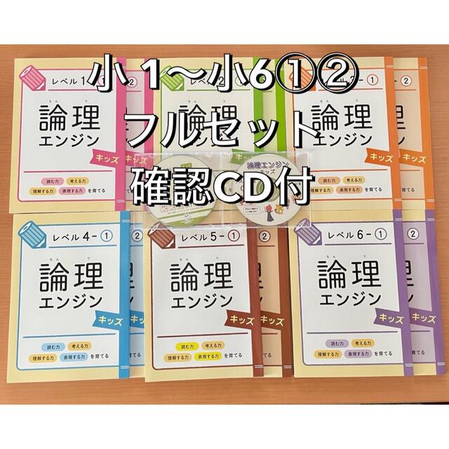 最新版　論理エンジンキッズ　レベル 1、2セット＋確認CD 1、2、2枚付きエンタメ/ホビー