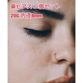 新品 2個セット 鼻ピアス フェイクok 20G 直径8mm(その他)