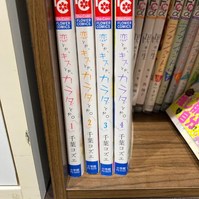 小学館 恋とか キスとか カラダとか ４巻完結の通販 By Hosshi S Shop ショウガクカンならラクマ