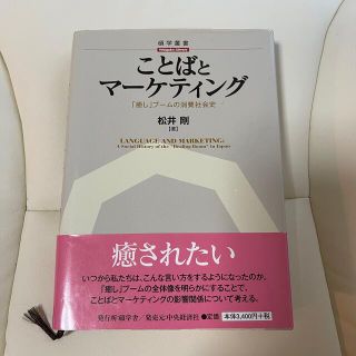 ことばとマ－ケティング 「癒し」ブ－ムの消費社会史(ビジネス/経済)