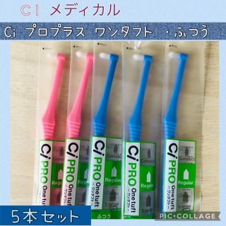 Ci PRO ワンタフト 歯ブラシ レギュラー 5本✨Ciメディカル☆彡(歯ブラシ/デンタルフロス)