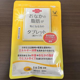 タイショウセイヤク(大正製薬)の【新品未使用】大正製薬 おなかの脂肪が気になる方のタブレット 90粒(ダイエット食品)