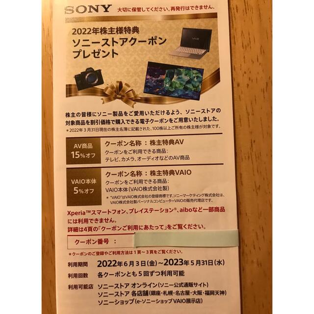 SONY(ソニー)のSONY 株主向け割引券 チケットの優待券/割引券(ショッピング)の商品写真