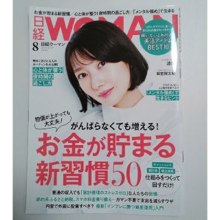 ニッケイビーピー(日経BP)の日経 WOMAN (ウーマン) 2022年 08月号(その他)