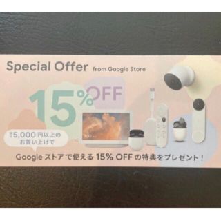 グーグル(Google)のGoogleストア15%OFFクーポン(ショッピング)