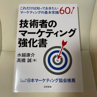 技術者のマーケティング強化書 これだけは知っておきたいマーケティングの基本常識６(ビジネス/経済)