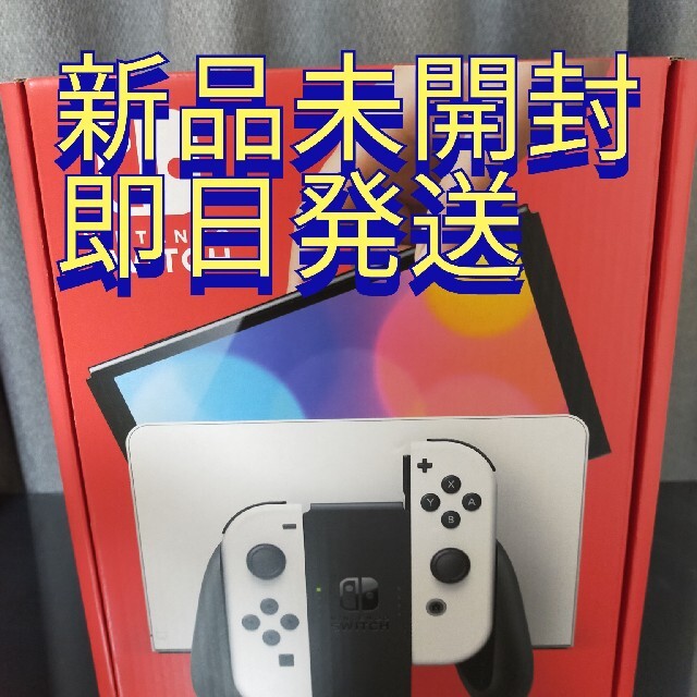 新品未開封品 有機ELswitch 白 即日発送 - 家庭用ゲーム機本体