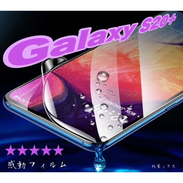 Galaxy(ギャラクシー)のGalaxy S20+ ハイドロゲルフィルム ギャラクシーS20+ 4大特典② スマホ/家電/カメラのスマホアクセサリー(保護フィルム)の商品写真