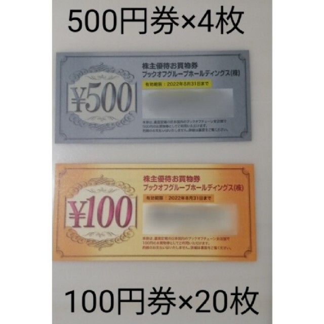 ｢4000円分」 ブックオフ  500円券×4枚、100円券×20枚  8月末迄