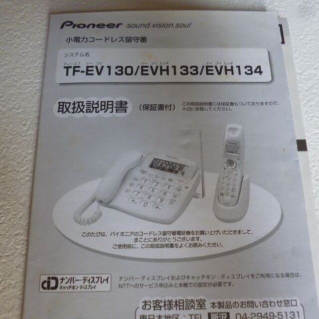 Pioneer(パイオニア)のえり様専用パイオニア Pioneer☆固定電話 TF-EV130 スマホ/家電/カメラの生活家電(その他)の商品写真