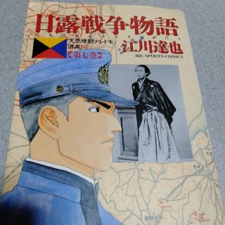 日露戦争物語 天気晴朗ナレドモ浪高シ 第７巻(青年漫画)