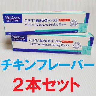 ビルバック(Virvac)の２本セット★ビルバック　C.E.T.歯みがきペースト　チキンフレーバー　犬・猫用(その他)