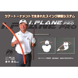 【新品 大幅値下げ】I.PLANE PRO アイ・プレーンプロ スイング練習