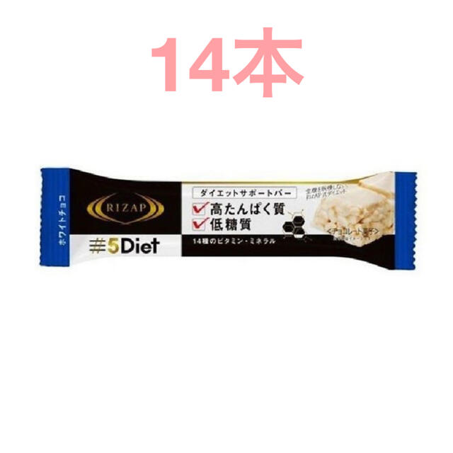 ライザップ5Dietサポートバーホワイトチョコ 14本 コスメ/美容のダイエット(ダイエット食品)の商品写真