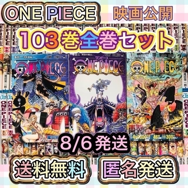 クーポンで半額☆2280円! ONE PIECE 103巻全巻セット 8/6発送 - 通販