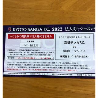 キョウセラ(京セラ)のまだ、間に合います最終価格　即発送Ｊ１京都サンガ　チケット　　　　9/14（水）(サッカー)