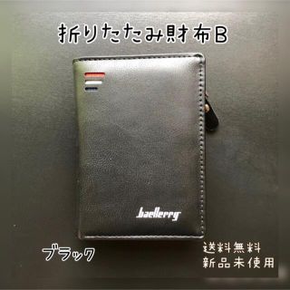 『お買い得』折りたたみ財布 (ブラック)B 新品未使用 送料無料 ‧✧̣̇‧(折り財布)