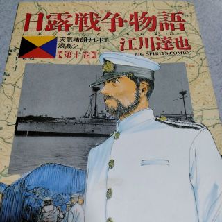 日露戦争物語 天気晴朗ナレドモ浪高シ 第１０巻(青年漫画)