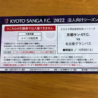 キョウセラ(京セラ)のＪ１京都サンガ　試合観戦チケット　　　10/8（土）(サッカー)