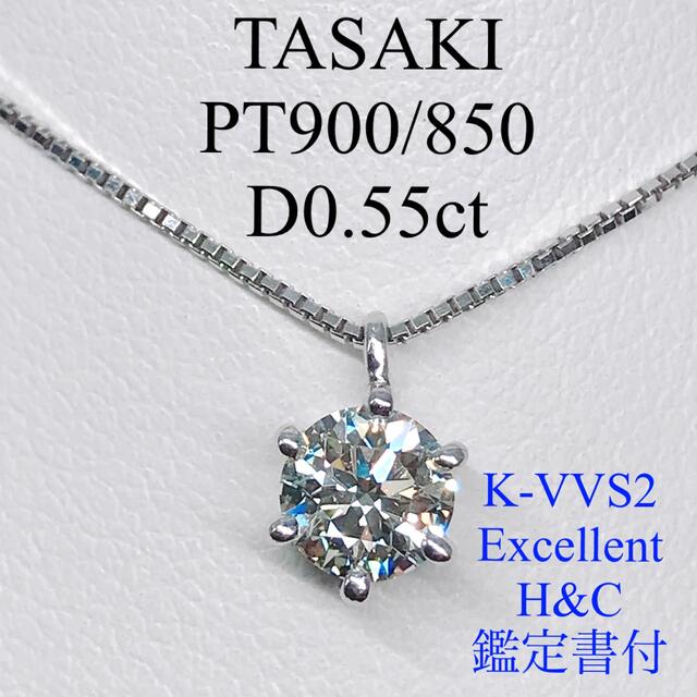 TASAKI - 0.55ct タサキ 1粒 ダイヤモンドネックレス プラチナ 大粒 ダイヤ