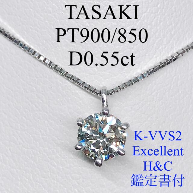 TASAKI(タサキ)の0.55ct タサキ 1粒 ダイヤモンドネックレス プラチナ 大粒 ダイヤ レディースのアクセサリー(ネックレス)の商品写真