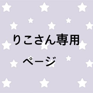 りこさん専用ページ(その他)