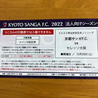 キョウセラ(京セラ)のＪ１京都サンガ　試合観戦チケット         10/29（土）(サッカー)