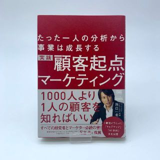 たった一人の分析から事業は成長する 実践 顧客起点マーケティング(ビジネス/経済)