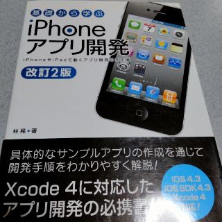 基礎から学ぶｉＰｈｏｎｅアプリ開発 ｉＰｈｏｎｅやｉＰａｄで動くアプリ開発の手引(コンピュータ/IT)