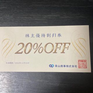 スーツカンパニー(THE SUIT COMPANY)の洋服の青山　20%OFF株主優待割引券(ショッピング)