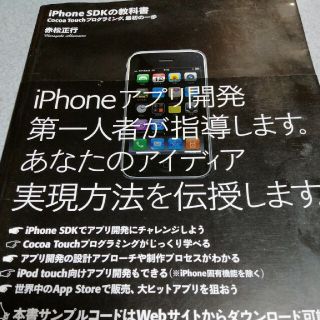 ｉＰｈｏｎｅ　ＳＤＫの教科書 Ｃｏｃｏａ　Ｔｏｕｃｈプログラミング、最初の一歩(その他)