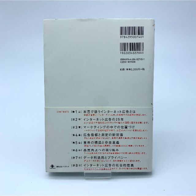 必携インターネット広告プロが押さえておきたい新常識 エンタメ/ホビーの本(ビジネス/経済)の商品写真