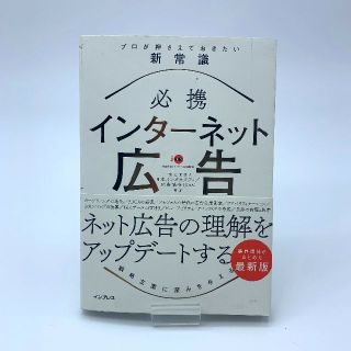 必携インターネット広告プロが押さえておきたい新常識(ビジネス/経済)