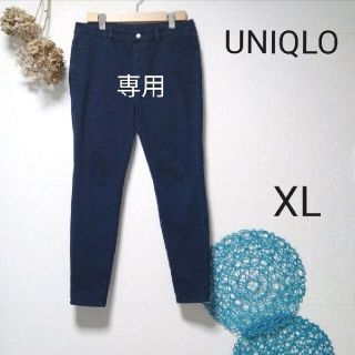 ユニクロ(UNIQLO)のポム様専用UNIQLO ユニクロ　ウルトラストレッチレギンスパンツ　デニム　XL(スキニーパンツ)