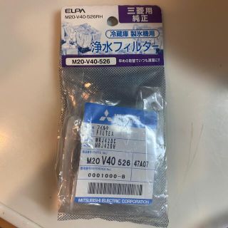 エルパ(ELPA)のエルパ(ELPA) 冷蔵庫 製氷機用 浄水フィルター 三菱用純正 M20-V40(冷蔵庫)