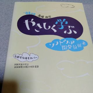 やさしく学ぶソフトウェア開発技術者 ’０８年版(その他)